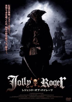 レジェンド・オブ・パイレーツ Jolly Roger