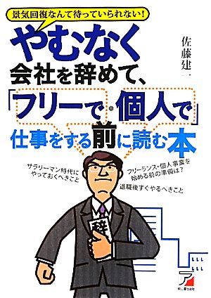 やむなく会社を辞めて、「フリーで・個人で」仕事をする前に読む本 アスカビジネス