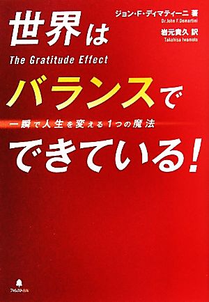 世界はバランスでできている！一瞬で人生を変える1つの魔法