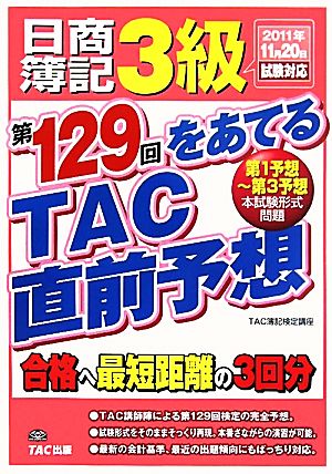 日商簿記3級 第129回をあてるTAC直前予想