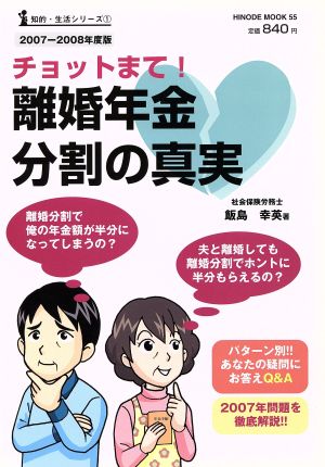 ちょっとまて！離婚年金分割の真実(2007-2008年度版) Hinode mook