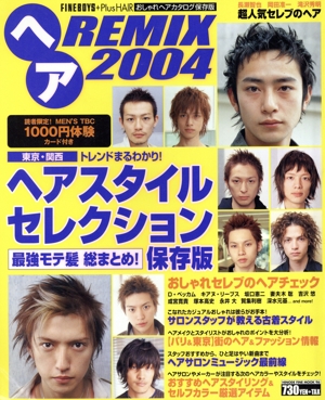 ヘアREMIX FINEBOYS+Plus HAIRおしゃれヘアカタログ保存版(2004) Hinode fine mook