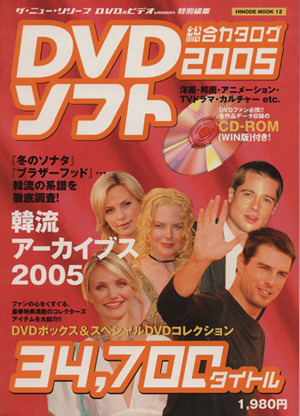 DVDソフト総合カタログ(2005) Hinode mook