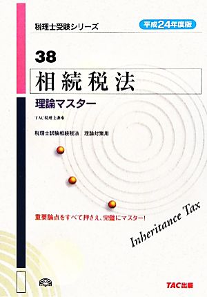 相続税法 理論マスター(平成24年度版) 税理士受験シリーズ38