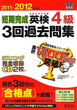 短期完成英検4級3回過去問集(2011-2012年対応)