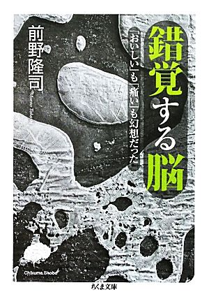 錯覚する脳 「おいしい」も「痛い」も幻想だった ちくま文庫