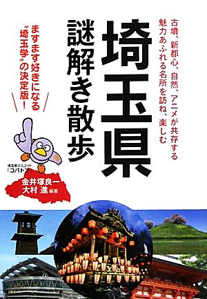 埼玉県謎解き散歩 新人物文庫