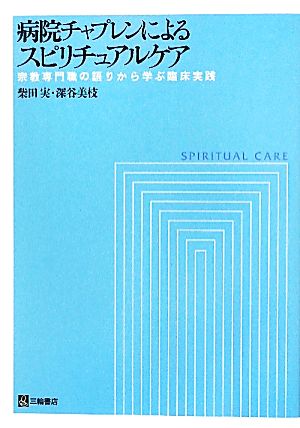 病院チャプレンによるスピリチュアルケア 宗教専門職の語りから学ぶ臨床実践