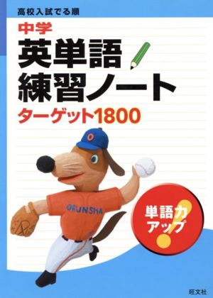 中学英単語練習N ターゲット1800