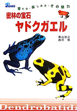 密林の宝石 ヤドクガエル 育て方・楽しみ方・その魅力