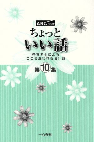 ちょっといい話(第10集) 各界名士によるこころ洗われる91話