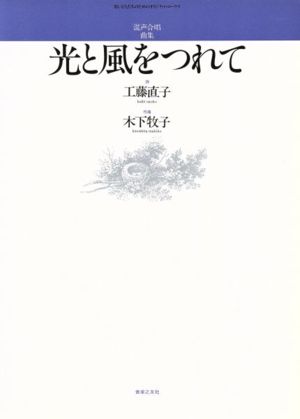 混声合唱曲集「光と風をつれて」 若いひとたちのためのオリジナル・コ-ラス