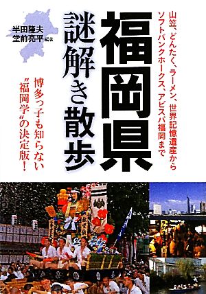 福岡県謎解き散歩 新人物文庫