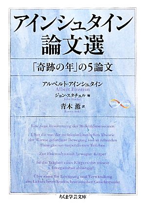 アインシュタイン論文選「奇跡の年」5論文ちくま学芸文庫