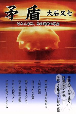 矛盾 ビキニ事件、平和運動の原点