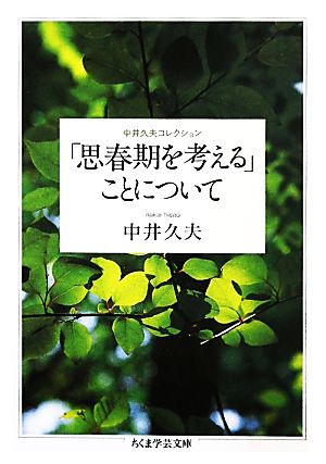 「思春期を考える」ことについて中井久夫コレクションちくま学芸文庫