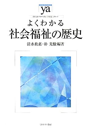 よくわかる社会福祉の歴史 やわらかアカデミズム・〈わかる〉シリーズ