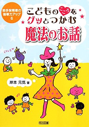 こどものこころをグッとつかむ魔法のお話 若手保育者の指導力アップ6