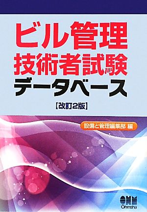 ビル管理技術者試験データベース