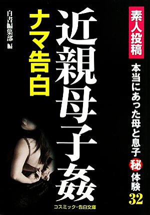 素人投稿 近親母子姦ナマ告白 コスミック・告白文庫