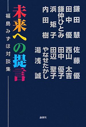 未来への提言 福島みずほ対談集