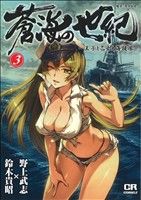 蒼海の世紀(3) 王子と乙女と海援隊 コミックラッシュC