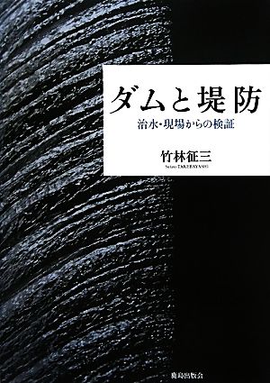 ダムと堤防 治水・現場からの検証