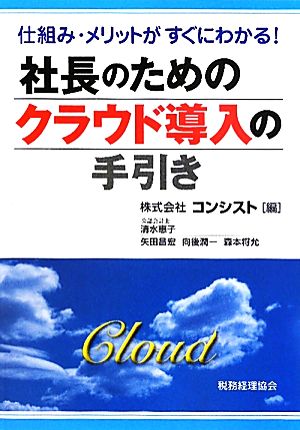 社長のためのクラウド導入の手引き 仕組み・メリットがすぐにわかる！