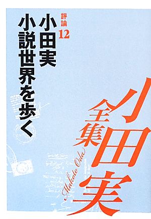 小田実全集 評論(12) 小田実 小説世界を歩く 漱石からジョン・オカダまで