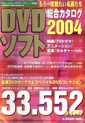 DVDソフト総合カタログ2004 Hinode fine mook