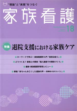 家族看護 18号 9-2 特集 退院支援における家族ケア