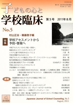 子どもの心と学校臨床(第5号) 特集 学校アセスメントから予防・啓発へ