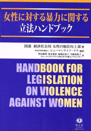 女性に対する暴力に関する立法ハンドブック