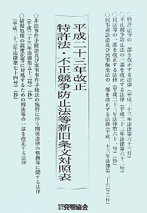 特許法・不正競争防止法等新旧条文対照表(平成23年改正)