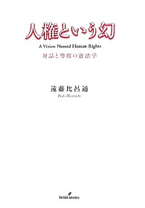 人権という幻 対話と尊厳の憲法学