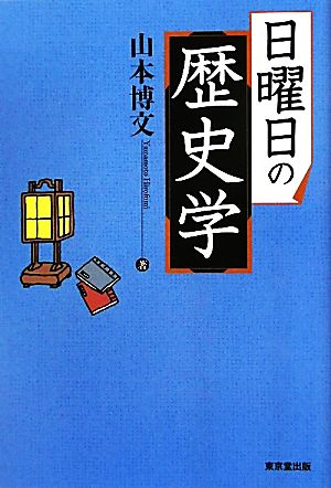 日曜日の歴史学