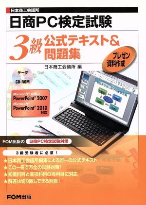 日商PC検定試験 プレゼン資料作成 3級公式テキスト&問題集