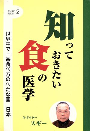 知っておきたい食の医学 世界中で一番食べ方のへたな国 日本 食い倒れ養成訓2