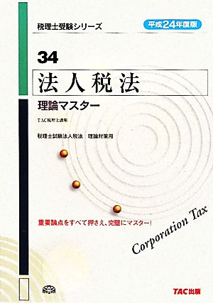 法人税法理論マスター(平成24年度版 34) 税理士受験シリーズ24