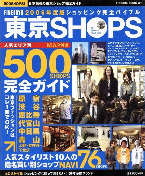 ショッピング完全バイブル Fineboys +PLUS Tokyo shops(2006年度版) Hinode MOOK