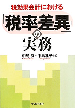 税効果会計における「税率差異」の実務