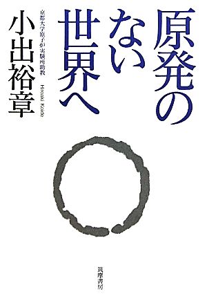 原発のない世界へ