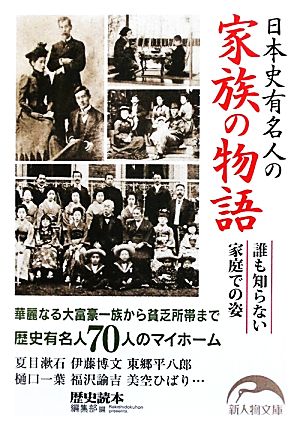 日本史有名人の家族の物語新人物文庫
