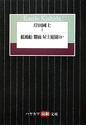 岸田國士(Ⅰ) 紙風船/驟雨/屋上庭園ほか ハヤカワ演劇文庫