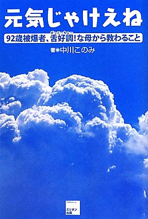 元気じゃけえね 92歳被爆者、舌好調！な母から教わること