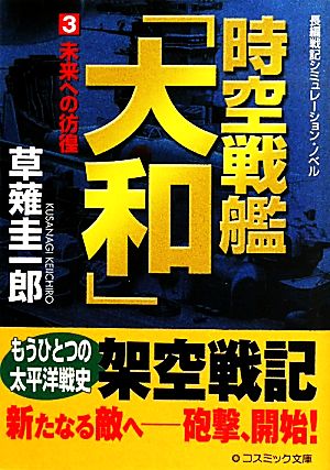 時空戦艦「大和」(3)未来への彷徨コスミック文庫