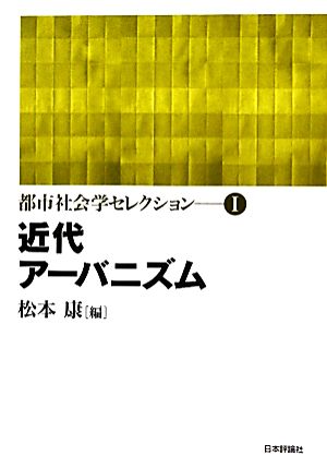 近代アーバニズム都市社会学セレクション1