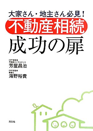 不動産相続成功の扉 大家さん・地主さん必見！