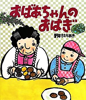 おばあちゃんのおはぎ クローバーえほんシリーズ