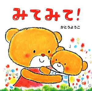 みてみて！ はじめてえほん2